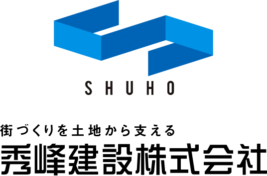 SHUHO 街づくりを土地から支える 秀峰建設株式会社